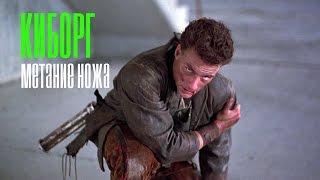 Киборг (Cyborg, 1989) Сцены из фильма с метанием ножа