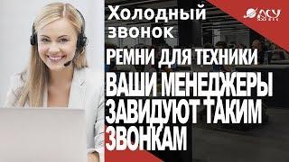 Этому звонку будут завидовать ваши менеджеры. Почему? Звонок АСУ 21 Век