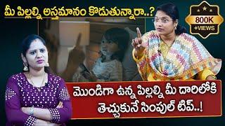 Aslesha : మొండిగా ఉన్న పిల్లల్ని మీ దారిలోకి ఇలా తెచ్చుకోండి..! | Best Parenting Tips | SumanTV