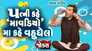 Gujarati Jokes New | પત્ની કહે "માવડિયો" માં કહે "વહુઘેલો" | Navsad Kotadiya New Comedy Video