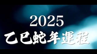 解開2025蛇年運勢之謎 | 馬上成為《風生水起  張芯熏》頻道會員！