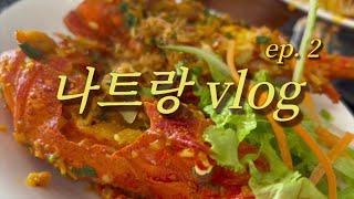 [vlog]또갈래 나트랑 ep.2 | 듀엔하리조트 | cccp커피 | 포나가르사원 | 나트랑대성당 | 롱선사 | JJ seafood | 올라카페 | 하이카쌀국수 | ‍️️