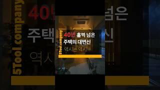 40년 넘은 주택 손대지마!!