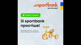 sportbank |  Кредит готівкою:  1:1.Зі sportbank простіше, як із 3х колісному велосипеді