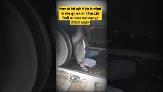 ट्रैन के पहियों के बीच तय किया 250 किमी सफर वीडियो वायरल MP JABALPUR VIRAL TRAIN VIDEO#viralshort
