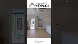 편안한 노후를 생각하며 지은 괴산 27평 전원주택