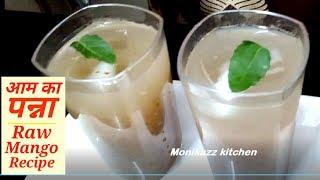 स्वादिष्ट आम पन्ना रेसिपी / Aam Panna Concentrate / Aam Panna recipe in Hindi - monikazz kitchen