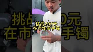 花200元能买到带阳绿的翡翠手镯，你相信吗？2