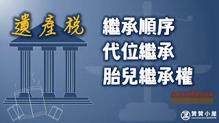 遺產稅介紹：繼承順序、代位繼承、胎兒繼承人