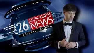 Корпоратив Харьков 26 декабря 2014 агросвит Primeshow&FelixUrbs