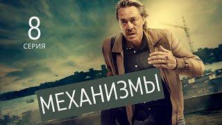 МЕХАНИЗМЫ ► 8 серия (1 сезон) / Триллер, криминал / Швеция, 2020