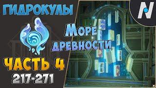 ВСЕ ГИДРОКУЛЫ - часть 4. Маршрут сбора | GENSHIN IMPACT