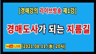 [실전경매강의 1기 라방] 1강. 법원경매 이런저런 이야기 / 부동산경매 / 법원경매에 임하는 자세