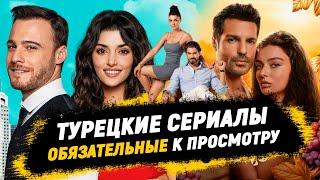 Топ турецких сериалов ️‍ которые нужно посмотреть каждому 