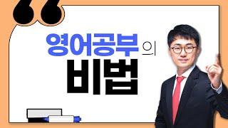 영어의비법은 올바른 영어공부법 (영어학습법,영어독학)