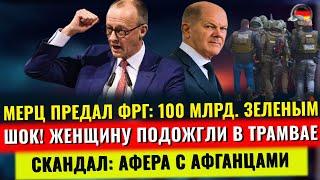 Женщину ПОДОЖГЛИ, МЕРЦ ПРЕДАЛ ФРГ, АФЕРА с Афганцами, ПРОТЕСТЫ, Новости Германии
