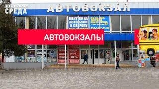 Городская среда: автовокзалы