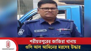 জাজিরা থানায় ওসি আল আমিনের মৃ/ত্যু | Shariatpur | Independent TV