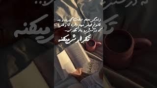قانون روزگار...#shorts#قدرت_ذهن