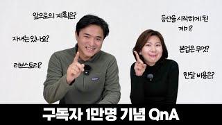 구독자 1만 기념 Q&A