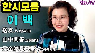 몰아보기 - 이백( 李白)의 한시 모음