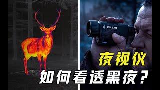 Incredible night vision, let the object in the dark without hiding! How does it work?