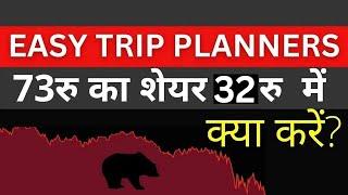 Easy Trip Planners Share latest News | Easy Trip Planner Targets | Why EASY trip planner falling ?