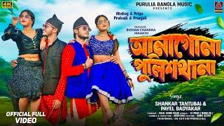 Anagona Police Thana || Shankar Tantubai & Payel Badyakar New Purulia Song || New Purulia Song 2025