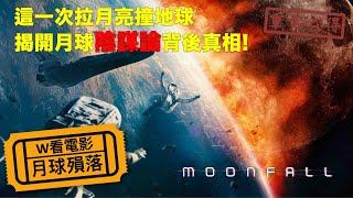 W看電影_月球隕落(Moonfall)_重雷心得