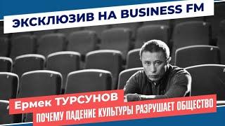 Ермек Турсунов: почему падение культуры разрушает общество