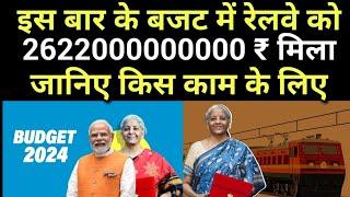 इस बार के बजट में रेलवे को मिला 2622000000000 ₹..जानिए किस किस काम के लिए?