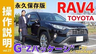 【操作説明シリーズ】トヨタ「RAV4」のトリセツ動画で本格派SUVを【夫婦共有】なら各鍵にシートポジ記憶方法＆納車前にフォレスター・エクストレイル圧倒の付加価値を使いこなす準備をここで（TOYOTA）