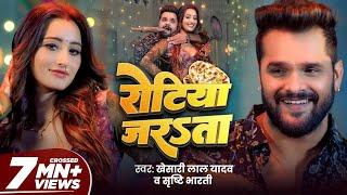 #Video - #Khesari Lal Yadav | रोटिया जरsता | Ft. Shweta Mahara | Shrishti Bharti | Song 2024