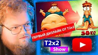 T2x2 смотрит ЧТО если резко ПОХУДЕТЬ на 100 кг?