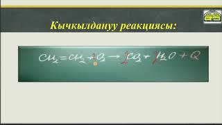 10-класс//Алкендердин алынышы жана химиялык касиети