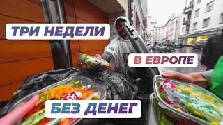 КАК МЫ ВЫЖИВАЛИ В ЕВРОПЕ БЕЗ ДЕНЕГ? ТОП 5 ЛАЙФХАКОВ