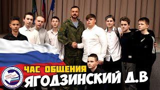 ЧАС ОБЩЕНИЯ | Ягодзинский Денис Васильевич
