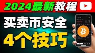 2024买卖USDT安全吗？所用的微信支付宝会不会被封？4个新手需知的注意事项！ ——2024买卖USDT犯法吗？在欧易币安买卖USDT违法吗？买比特币合法吗？买比特币犯法吗？银行卡冻结