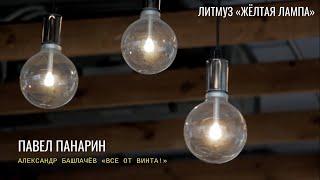 Литмуз «Жёлтая лампа». Павел Панарин - Александр Башлачёв «Все от винта!» (2021)