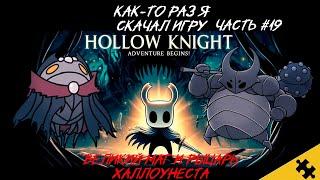 Как-то раз я скачал игру Hollow Knight | ПРОХОЖДЕНИЕ ИГРЫ HOLLOW KNIGHT #19