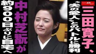 三田寛子 、“ 夫の 愛人 ”との バトル に 勝利 中村芝翫 が 約900日ぶり に 自宅へ NEWSポストセブン