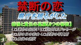 禁断の恋：県庁を揺るがした5つの秘密