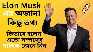 দেখুন Elon Musk Unknown Facts যা আপনি জানেন না