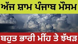 Punjab weather today afternoon report, weather update Punjab today, Punjab weather forecast