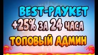 Best Payket - НОВЫЙ ХАЙП ПРОЕКТ +25% ЗА 24 ЧАСА | НАДЕЖНЫЙ АДМИН | ВЫСОКОДОХОДНЫЙ ПРОЕКТ