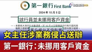 女主任涉業務侵占送辦 第一銀行：未挪用客戶資金