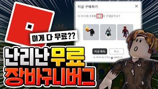 이게 전부 무료라고? 난리난 로블록스 장바구니 오류?! [로블록스 이슈]