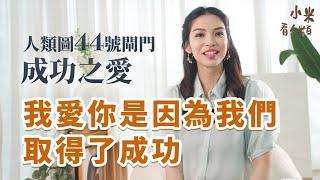 人類圖44號閘門成功之愛 | 愛的閘門系列.EP2