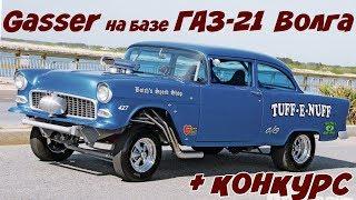 ГАЗ-21 "ВОЛГА" 1963 года / Мой новый проект GASSER