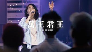 King of Kings - 萬王君王 | Saddleback Worship (Hong Kong) | Live Capture 現場敬拜片段 | 敬拜歌曲粵語/廣東話翻譯